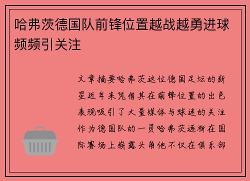 哈弗茨德国队前锋位置越战越勇进球频频引关注 哈弗茨德国队前锋位置越战越勇进球频频引关注