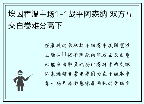 埃因霍温主场1-1战平阿森纳 双方互交白卷难分高下 埃因霍温主场1-1战平阿森纳 双方互交白卷难分高下