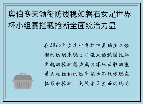 奥伯多夫领衔防线稳如磐石女足世界杯小组赛拦截抢断全面统治力显 奥伯多夫领衔防线稳如磐石女足世界杯小组赛拦截抢断全面统治力显