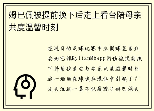 姆巴佩被提前换下后走上看台陪母亲共度温馨时刻