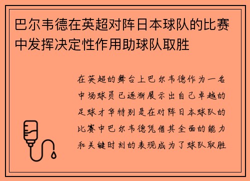 巴尔韦德在英超对阵日本球队的比赛中发挥决定性作用助球队取胜