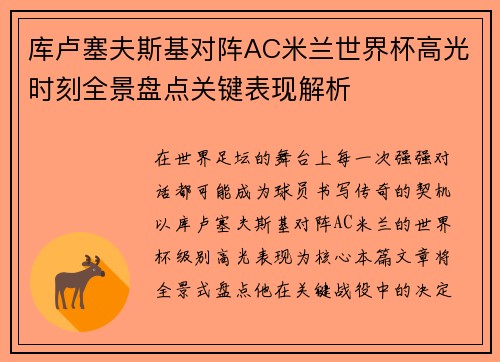 库卢塞夫斯基对阵AC米兰世界杯高光时刻全景盘点关键表现解析 库卢塞夫斯基对阵AC米兰世界杯高光时刻全景盘点关键表现解析