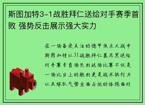 斯图加特3-1战胜拜仁送给对手赛季首败 强势反击展示强大实力