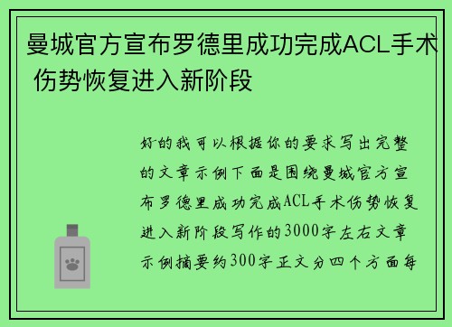曼城官方宣布罗德里成功完成ACL手术 伤势恢复进入新阶段