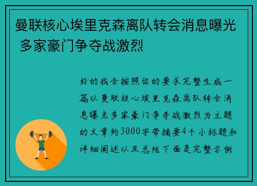 曼联核心埃里克森离队转会消息曝光 多家豪门争夺战激烈