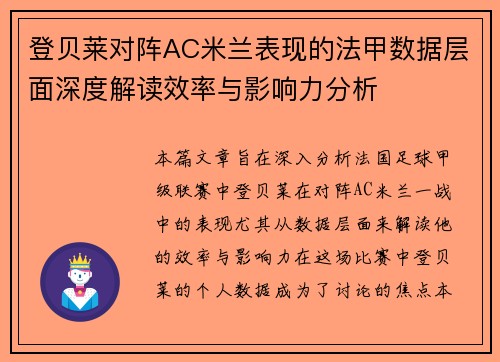 登贝莱对阵AC米兰表现的法甲数据层面深度解读效率与影响力分析