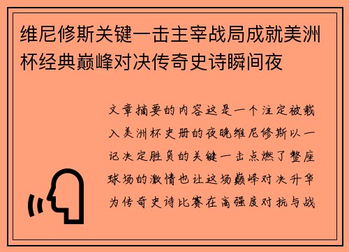 维尼修斯关键一击主宰战局成就美洲杯经典巅峰对决传奇史诗瞬间夜