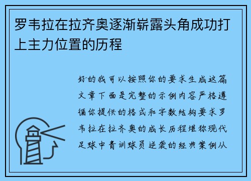 罗韦拉在拉齐奥逐渐崭露头角成功打上主力位置的历程 罗韦拉在拉齐奥逐渐崭露头角成功打上主力位置的历程