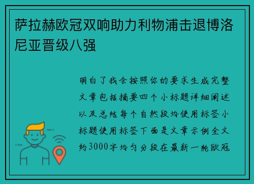 萨拉赫欧冠双响助力利物浦击退博洛尼亚晋级八强