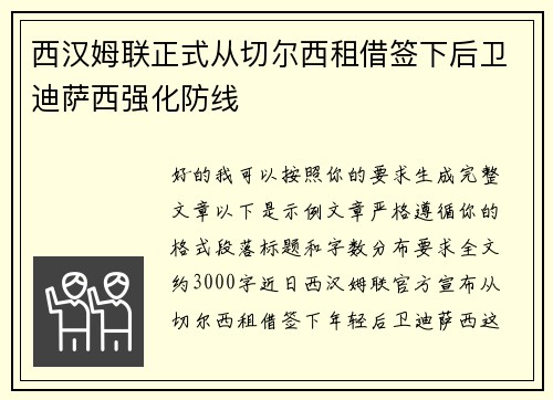 西汉姆联正式从切尔西租借签下后卫迪萨西强化防线