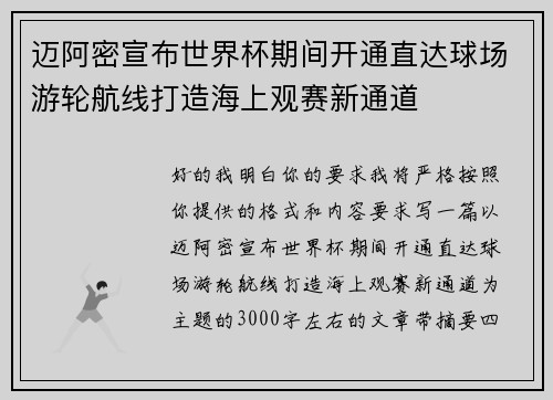 迈阿密宣布世界杯期间开通直达球场游轮航线打造海上观赛新通道