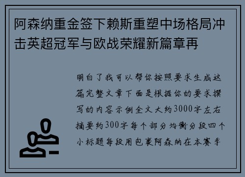 阿森纳重金签下赖斯重塑中场格局冲击英超冠军与欧战荣耀新篇章再