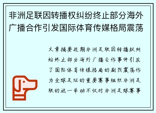 非洲足联因转播权纠纷终止部分海外广播合作引发国际体育传媒格局震荡