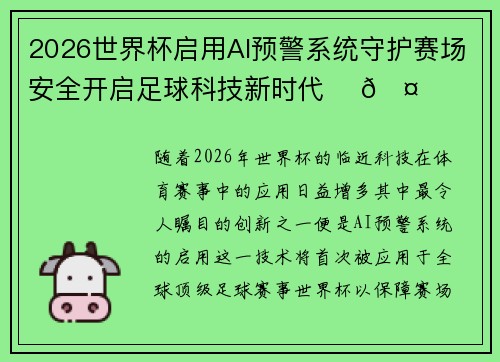 2026世界杯启用AI预警系统守护赛场安全开启足球科技新时代 ⚽🤖