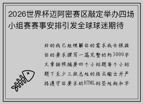 2026世界杯迈阿密赛区敲定举办四场小组赛赛事安排引发全球球迷期待