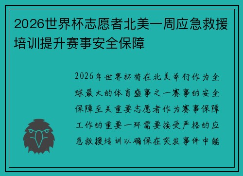 2026世界杯志愿者北美一周应急救援培训提升赛事安全保障