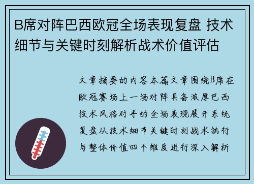 B席对阵巴西欧冠全场表现复盘 技术细节与关键时刻解析战术价值评估