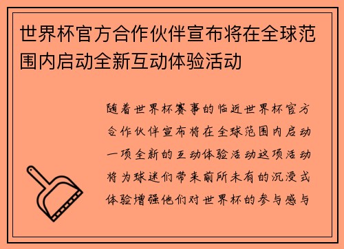 世界杯官方合作伙伴宣布将在全球范围内启动全新互动体验活动