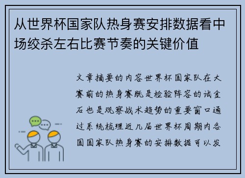从世界杯国家队热身赛安排数据看中场绞杀左右比赛节奏的关键价值