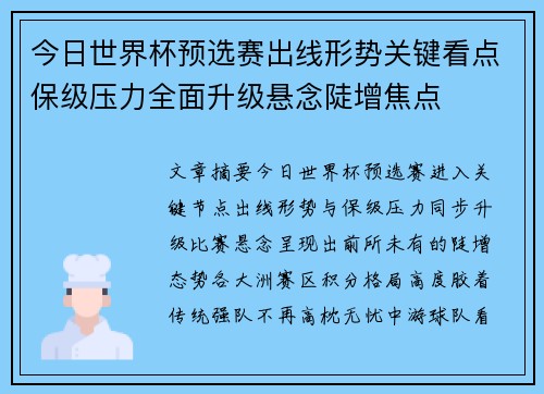 今日世界杯预选赛出线形势关键看点保级压力全面升级悬念陡增焦点