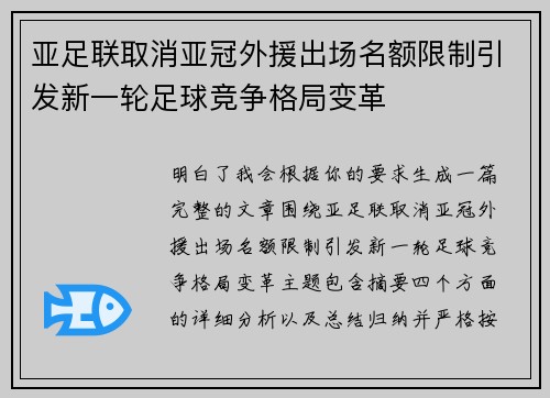 亚足联取消亚冠外援出场名额限制引发新一轮足球竞争格局变革 亚足联取消亚冠外援出场名额限制引发新一轮足球竞争格局变革