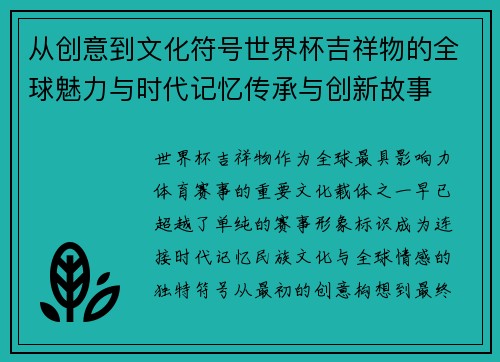 从创意到文化符号世界杯吉祥物的全球魅力与时代记忆传承与创新故事 从创意到文化符号世界杯吉祥物的全球魅力与时代记忆传承与创新故事