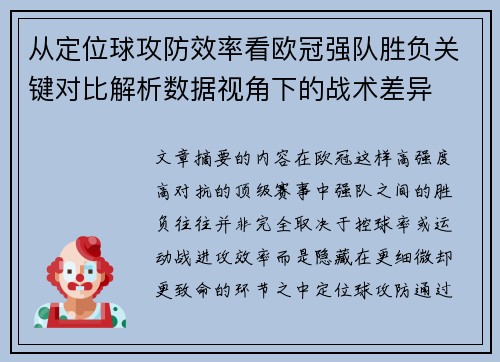 从定位球攻防效率看欧冠强队胜负关键对比解析数据视角下的战术差异