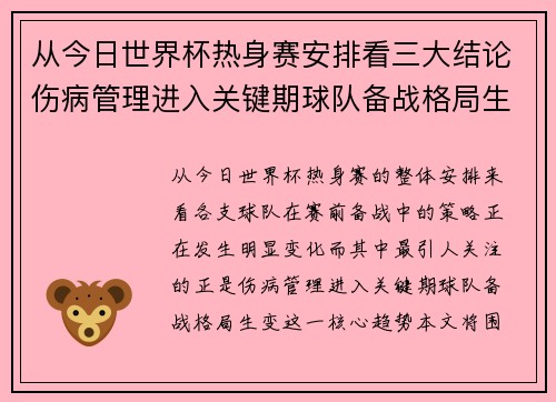 从今日世界杯热身赛安排看三大结论伤病管理进入关键期球队备战格局生变 从今日世界杯热身赛安排看三大结论伤病管理进入关键期球队备战格局生变