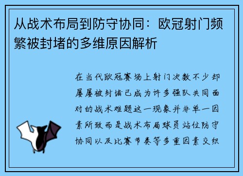 从战术布局到防守协同：欧冠射门频繁被封堵的多维原因解析
