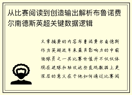 从比赛阅读到创造输出解析布鲁诺费尔南德斯英超关键数据逻辑