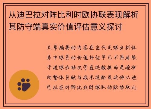 从迪巴拉对阵比利时欧协联表现解析其防守端真实价值评估意义探讨
