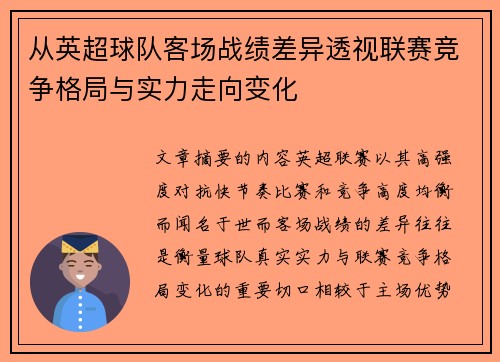 从英超球队客场战绩差异透视联赛竞争格局与实力走向变化