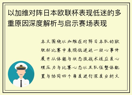 以加维对阵日本欧联杯表现低迷的多重原因深度解析与启示赛场表现
