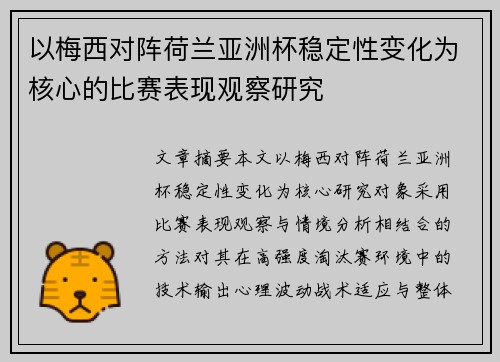 以梅西对阵荷兰亚洲杯稳定性变化为核心的比赛表现观察研究
