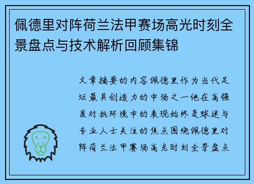 佩德里对阵荷兰法甲赛场高光时刻全景盘点与技术解析回顾集锦
