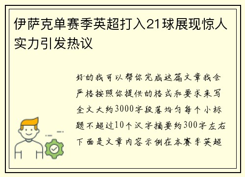 伊萨克单赛季英超打入21球展现惊人实力引发热议