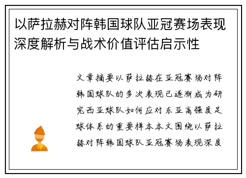 以萨拉赫对阵韩国球队亚冠赛场表现深度解析与战术价值评估启示性