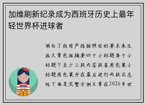 加维刷新纪录成为西班牙历史上最年轻世界杯进球者