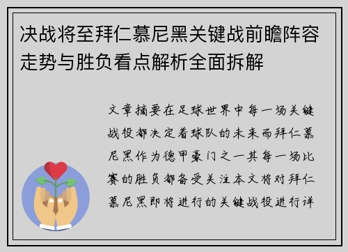 决战将至拜仁慕尼黑关键战前瞻阵容走势与胜负看点解析全面拆解 决战将至拜仁慕尼黑关键战前瞻阵容走势与胜负看点解析全面拆解