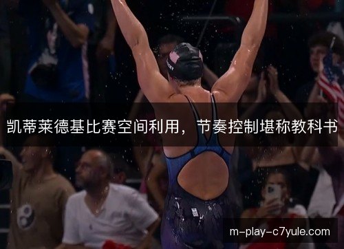 凯蒂莱德基比赛空间利用，节奏控制堪称教科书