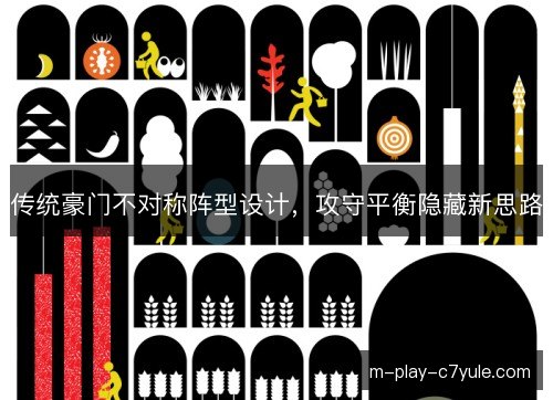 传统豪门不对称阵型设计，攻守平衡隐藏新思路